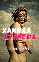 Hamila sinefa Nria A Vivi Moutsiouna